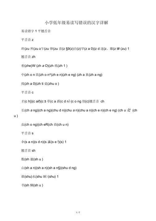 小学低年级专项复习易读写错误汉字