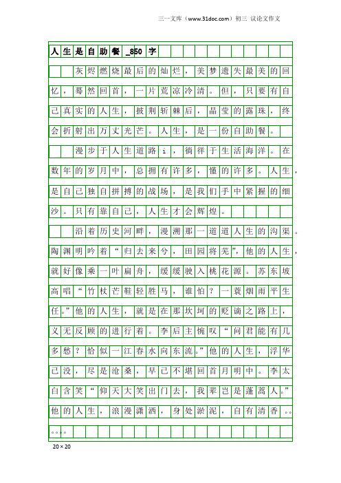 初三议论文作文：人生是自助餐_850字_5