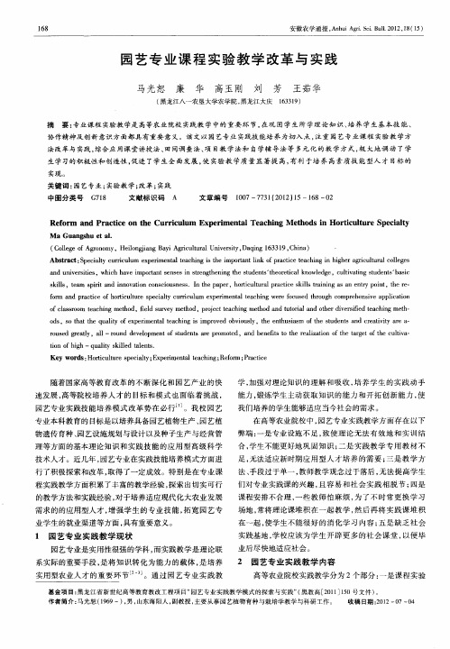 园艺专业课程实验教学改革与实践