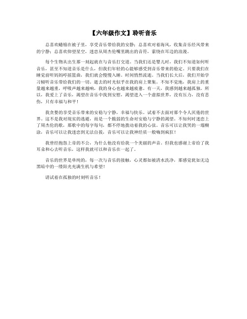 【六年级作文】聆听音乐