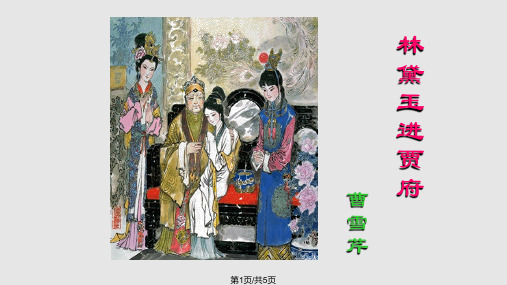 林黛玉进贾府路线图PPT课件