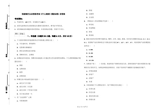 初级银行从业资格考试《个人理财》模拟试卷 含答案