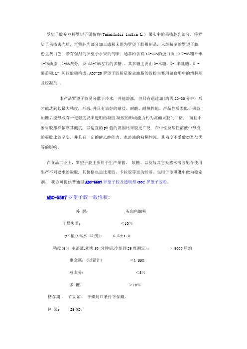 罗望子胶