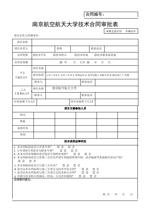 南京航空航天大学技术合同审批表 - 南京航空航天大学科学技术研究院
