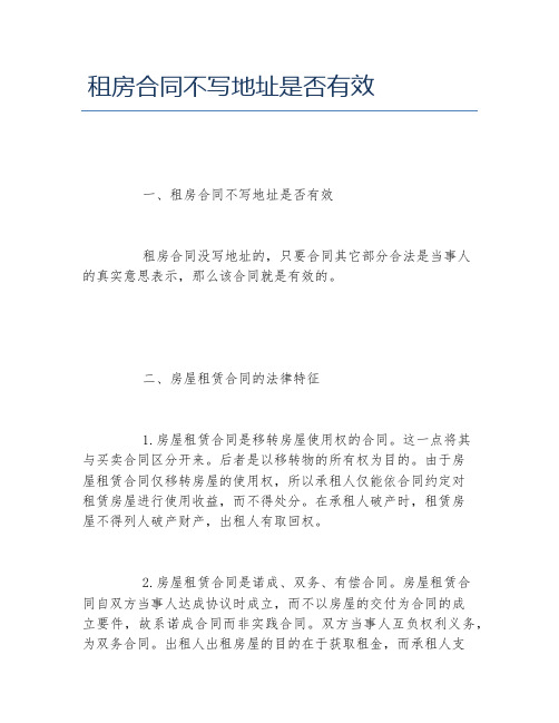 租房合同不写地址是否有效