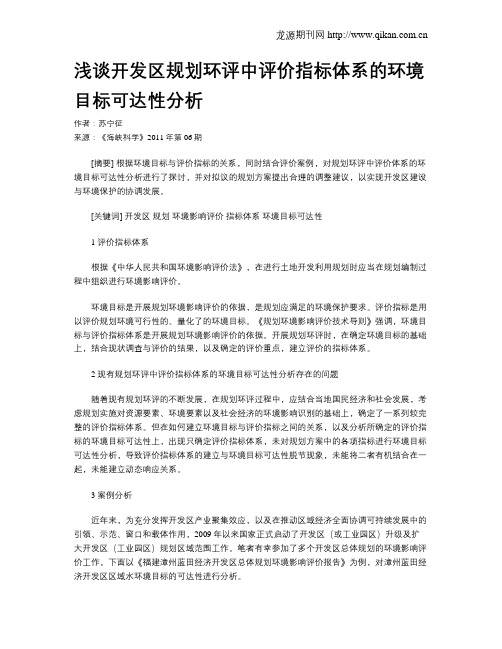 浅谈开发区规划环评中评价指标体系的环境目标可达性分析