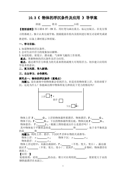 10.3物体的浮沉条件及应用导学案