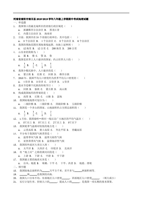 河南省南阳市南召县八年级上册期中考试地理试题-解析版(含答案)