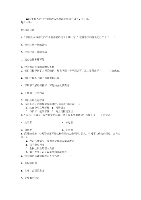 2015年私人企业职业经理人生存法则每日一讲(1月7日)