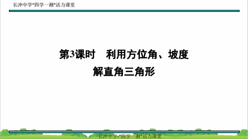新人教部编版初中九年级数学28.2.2 第3课时 利用方向角、坡度解直角三角形