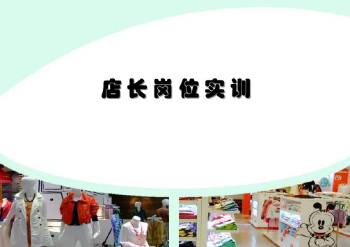 店长岗位实训培训课件