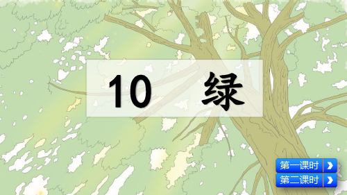 人教部编版四年级语文下册第10课《绿》精美课件