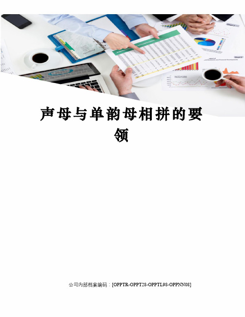 声母与单韵母相拼的要领终审稿)