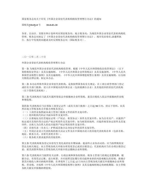 外国企业常驻代表机构税收管理暂行办法