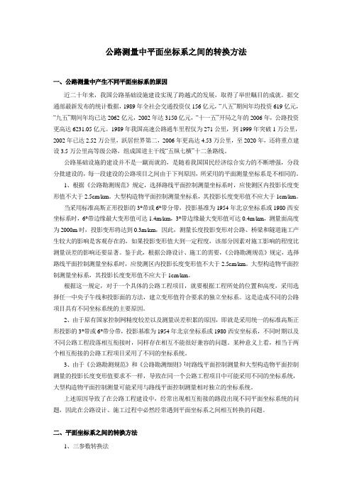 公路测量中平面坐标系之间的转换方法
