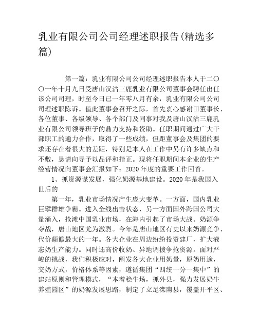 乳业有限公司公司经理述职报告(精选多篇)