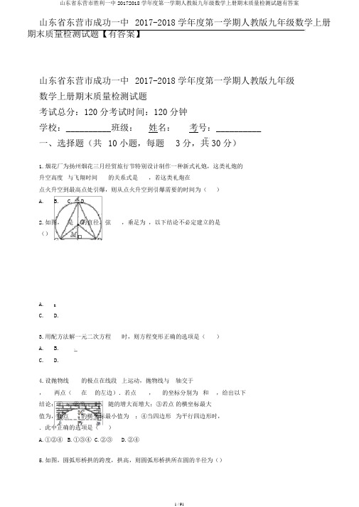 山东省东营市胜利一中20172018学年度第一学期人教版九年级数学上册期末质量检测试题有答案