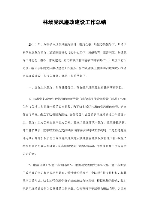 林场党风廉政建设工作总结