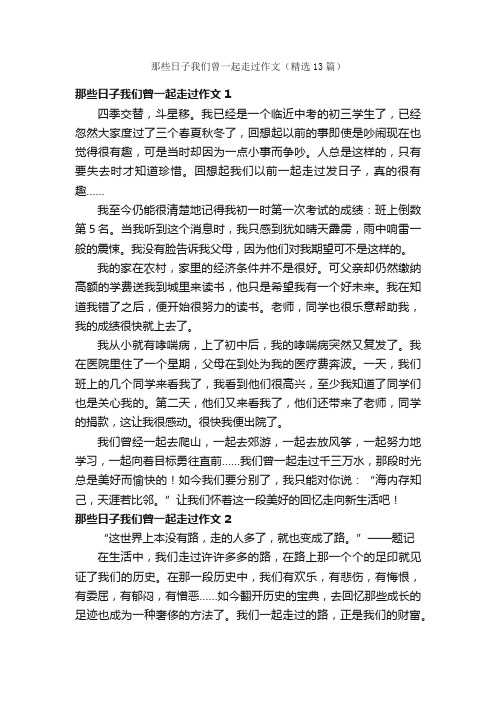 那些日子我们曾一起走过作文（精选13篇）