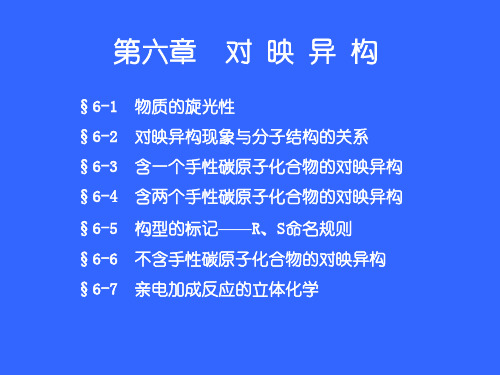 平面偏振光和物质的旋光性