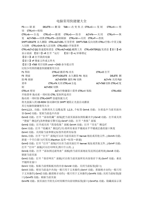 电脑常用快捷键大全