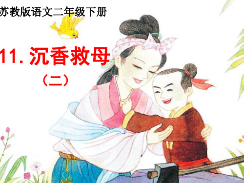 苏教版二年级语文下册《语文  11 沉香救母(二)》精品课课件_21
