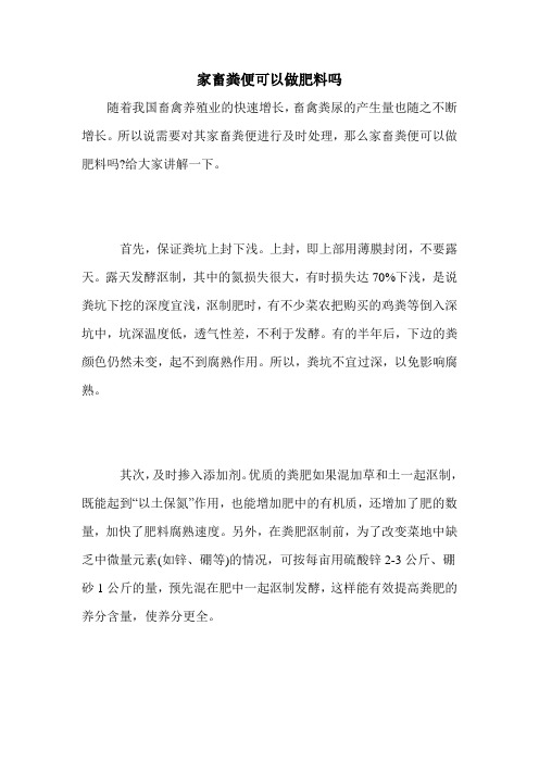 家畜粪便可以做肥料吗