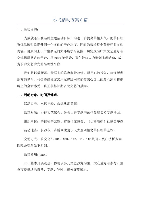 沙龙活动方案8篇