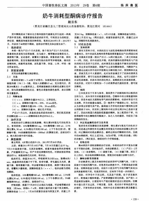 奶牛消耗型酮病诊疗报告
