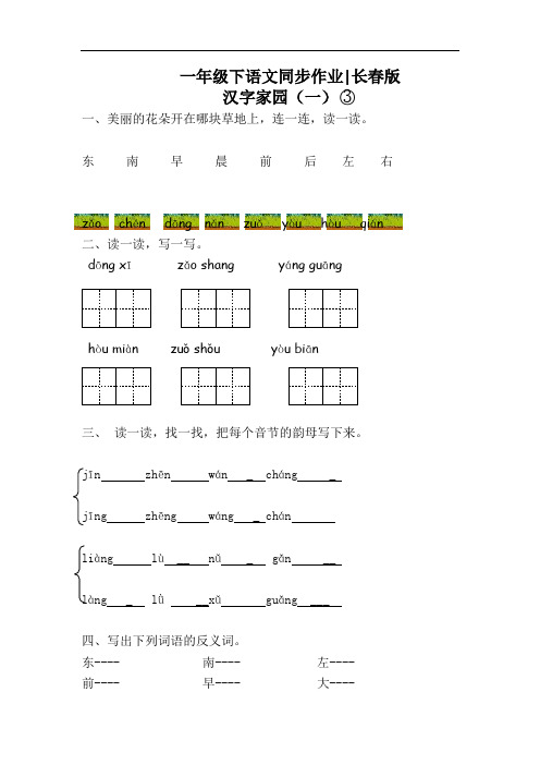 一年级下语文同步作业及答案-汉字家园(一)③-长春版