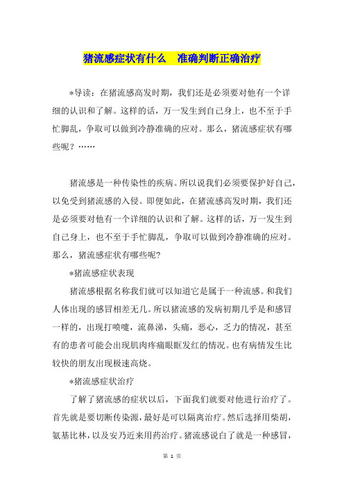 猪流感症状有什么  准确判断正确治疗
