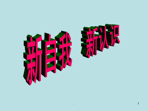 七年级政治新自我新认识(2)PPT课件