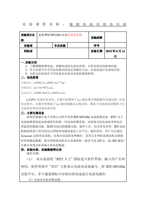 储能电池充放电实验实验报告