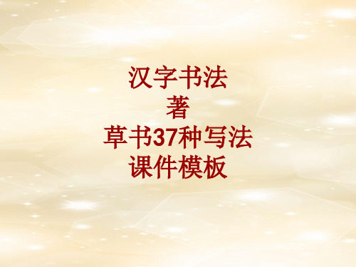 汉字书法课件模板：著_草书37种写法