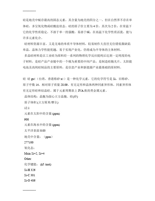 (整理)单晶硅、多晶硅、有机硅