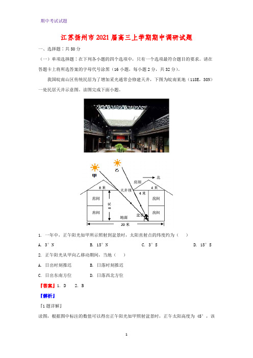 2021届江苏扬州市高三上学期期中调研地理试题(解析版)