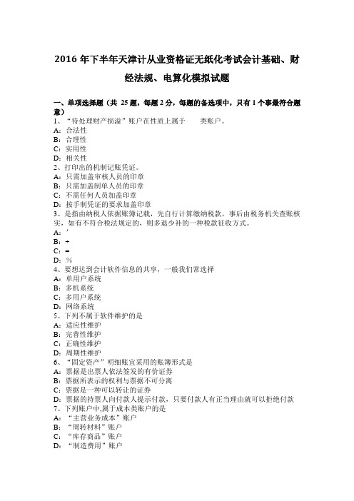 2016年下半年天津计从业资格证无纸化考试会计基础、财经法规、电算化模拟试题
