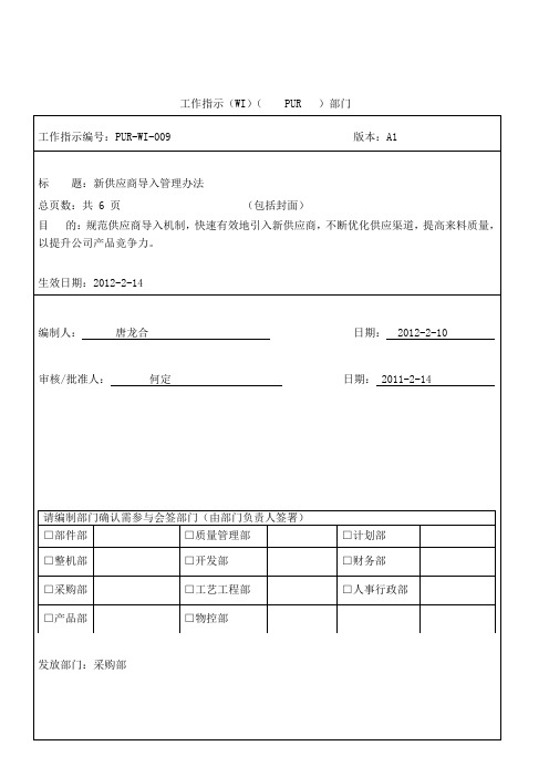新供应商导入管理办法