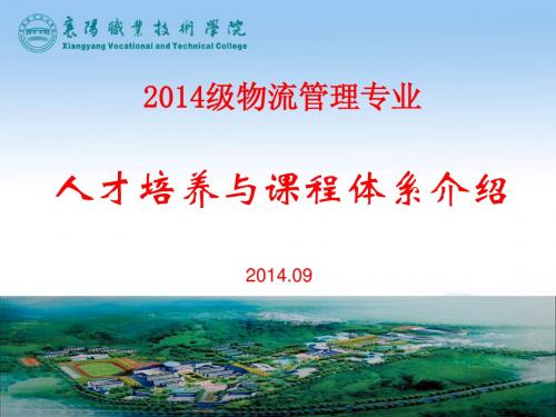 物流管理专业人才培养与课程体系介绍20140903