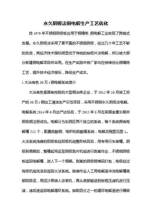 永久阴极法铜电解生产工艺优化