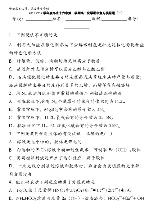 枣庄十六中2017届高三上学期化学期中复习模拟题(三) 含答案