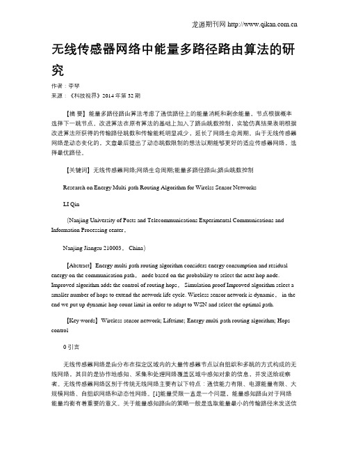 无线传感器网络中能量多路径路由算法的研究