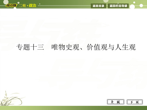 高考二轮复习之专题十三 唯物史观价值观与人生观人教