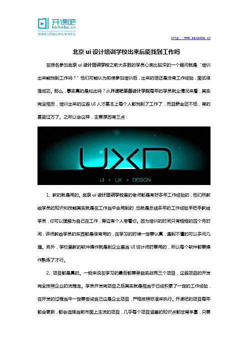 北京ui设计培训学校出来后能找到工作吗