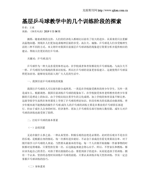 基层乒乓球教学中的几个训练阶段的探索