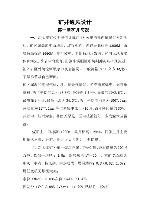 云南威信县某煤矿矿井通风设计