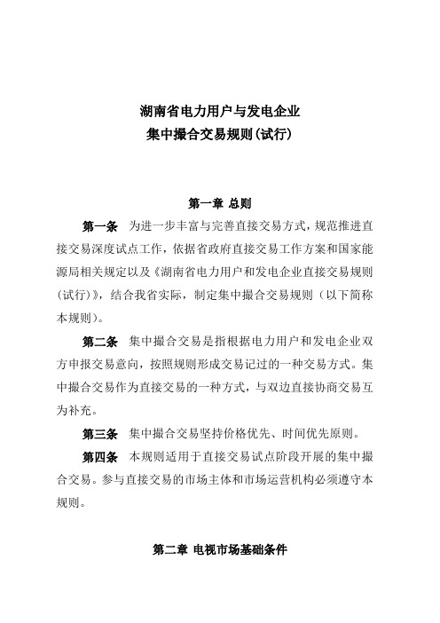 湖南省电力用户与发电企业集中撮合交易规则(试行)