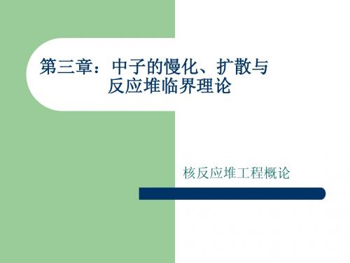 核反应堆物理基础Chapter3
