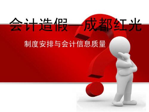 会计造假-成都红光