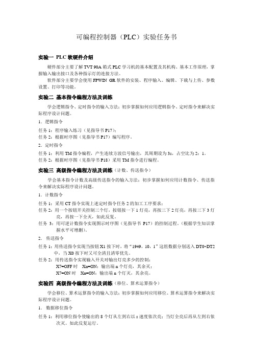 可编程控制器(PLC)实验任务书